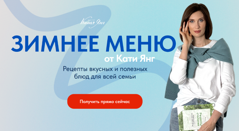 [Катя Янг, Юлия Лодыгина] Зимнее меню для всей сем_0.png